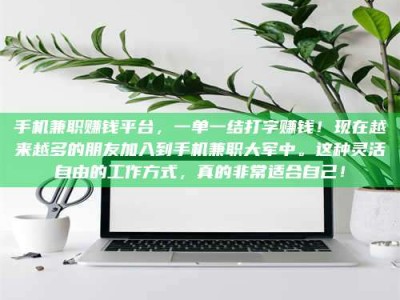 桐城手机兼职赚钱平台，一单一结打字赚钱！现在越来越多的朋友加入到手机兼职大军中。这种灵活自由的工作方式，真的非常适合自己！