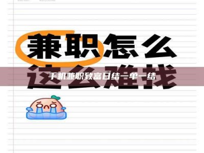 桐城手机兼职致富日结一单一结