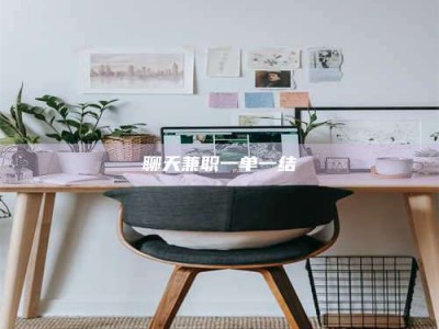 桐城聊天兼职一单一结