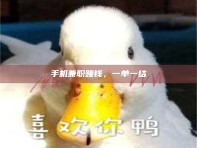 桐城手机兼职赚钱，一单一结