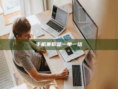 桐城手机兼职是一单一结