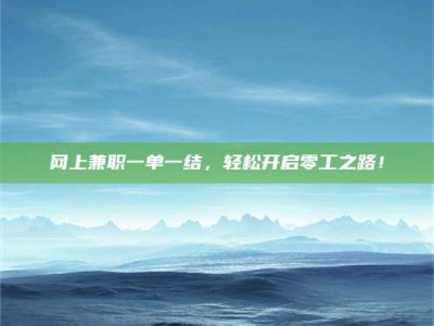 桐城网上兼职一单一结，轻松开启零工之路！