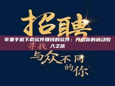 桐城苹果手机下载软件赚钱的软件：开启你的被动收入之旅