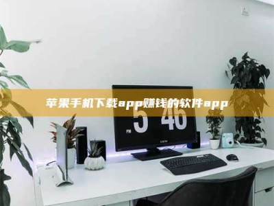 桐城苹果手机下载app赚钱的软件app