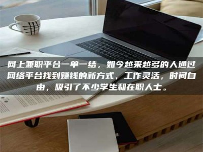桐城网上兼职平台一单一结，如今越来越多的人通过网络平台找到赚钱的新方式，工作灵活，时间自由，吸引了不少学生和在职人士。
