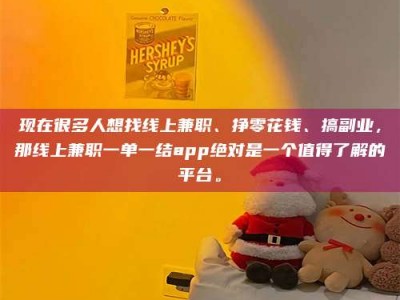 桐城现在很多人想找线上兼职、挣零花钱、搞副业，那线上兼职一单一结app绝对是一个值得了解的平台。