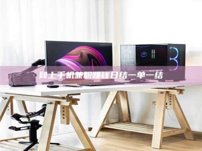 桐城网上手机兼职赚钱日结一单一结