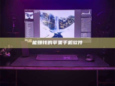 桐城能赚钱的苹果手机软件