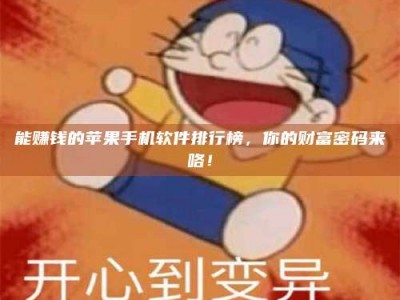 桐城能赚钱的苹果手机软件排行榜，你的财富密码来咯！