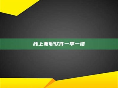 桐城线上兼职软件一单一结