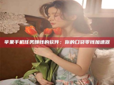 桐城别抱怨找不到兼职啦，今天就教你几个在贴吧发帖招人的“小心机”！做完这些，你的招聘信息妥妥地被看到～