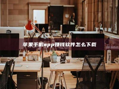 桐城苹果手机app赚钱软件怎么下载