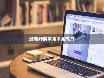 桐城最赚钱的苹果手机软件