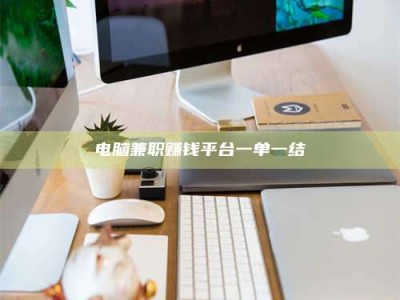 桐城电脑兼职赚钱平台一单一结