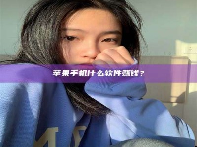 桐城苹果手机什么软件赚钱？