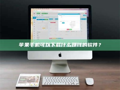 桐城苹果手机可以下载什么赚钱的软件？