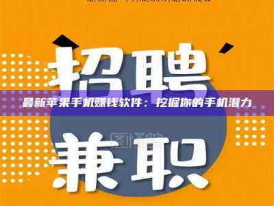 桐城最新苹果手机赚钱软件：挖掘你的手机潜力
