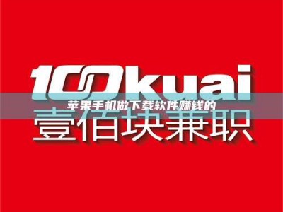 桐城苹果手机做下载软件赚钱的