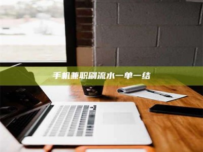 桐城手机兼职刷流水一单一结