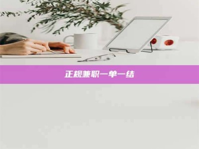 桐城正规兼职一单一结
