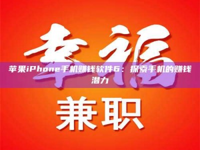 桐城苹果iPhone手机赚钱软件6：探索手机的赚钱潜力