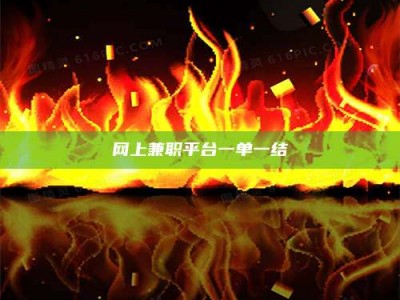 桐城网上兼职平台一单一结