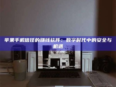 桐城'招聘试药员'涉嫌违法？揭秘背后的危险真相！