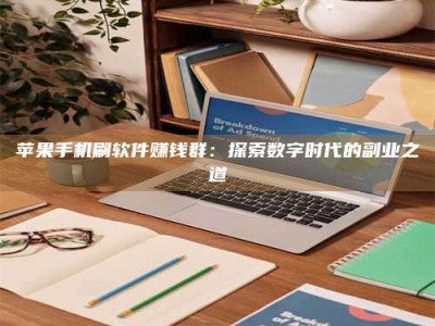 桐城苹果手机刷软件赚钱群：探索数字时代的副业之道