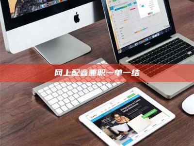 桐城网上配音兼职一单一结