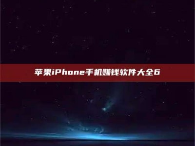 桐城苹果iPhone手机赚钱软件大全6