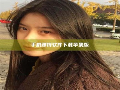 桐城手机赚钱软件下载苹果版