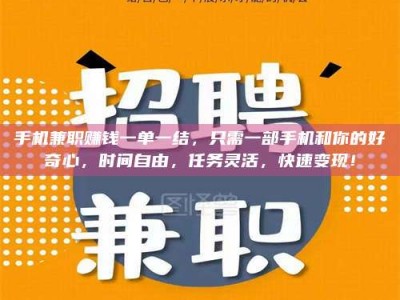桐城手机兼职赚钱一单一结，只需一部手机和你的好奇心，时间自由，任务灵活，快速变现！