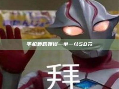 桐城手机兼职赚钱一单一结50元