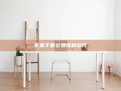 桐城苹果手机会赚钱的软件