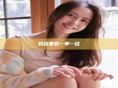 桐城网络兼职一单一结