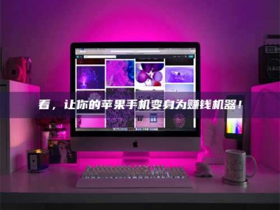 桐城看，让你的苹果手机变身为赚钱机器！