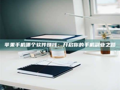 桐城《呋塞米片试药之谜，敢做小白鼠是赚是亏？》