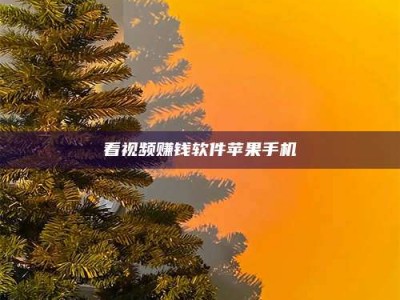 桐城看视频赚钱软件苹果手机